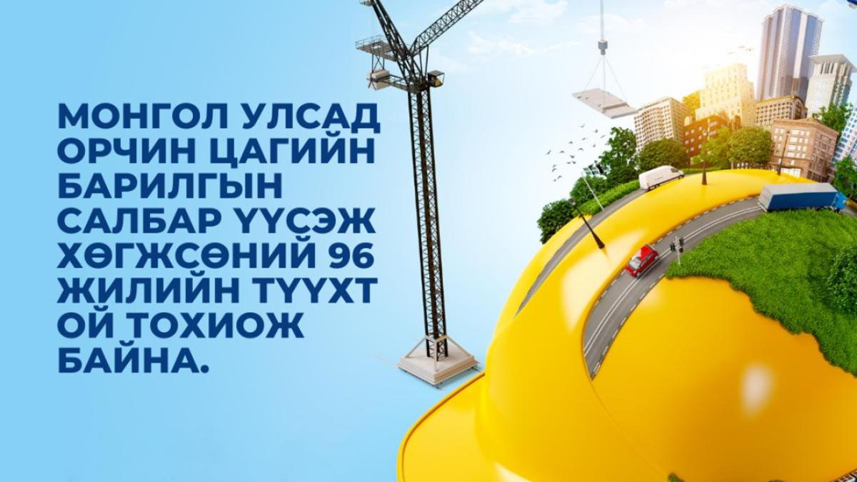Барилгын салбар үүсч хөгжсөний 96 жилийн ой тохиож байна.